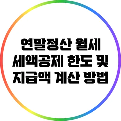 연말정산 월세 세액공제 한도 및 지급액 계산 방법