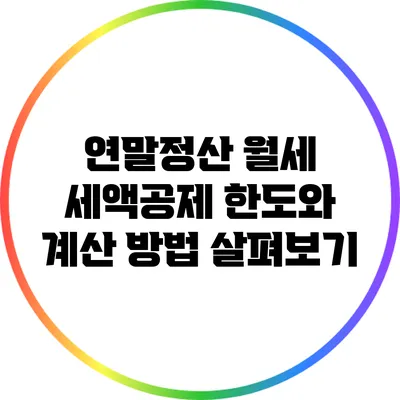 연말정산 월세 세액공제 한도와 계산 방법 살펴보기