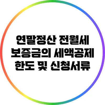 연말정산 전월세 보증금의 세액공제 한도 및 신청서류