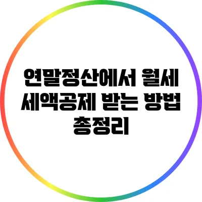 연말정산에서 월세 세액공제 받는 방법 총정리