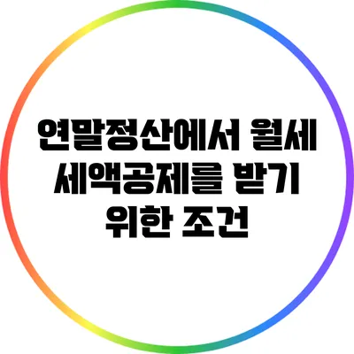 연말정산에서 월세 세액공제를 받기 위한 조건