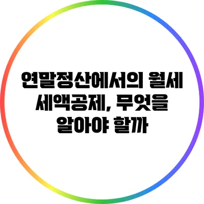 연말정산에서의 월세 세액공제, 무엇을 알아야 할까?
