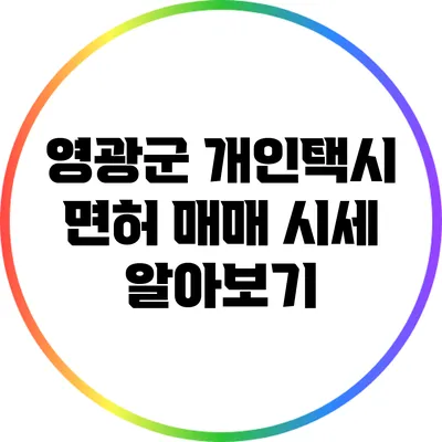 영광군 개인택시 면허 매매 시세 알아보기