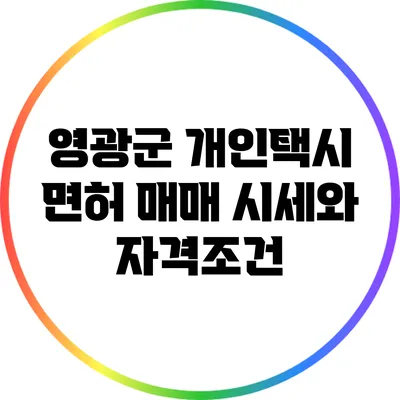 영광군 개인택시 면허 매매 시세와 자격조건