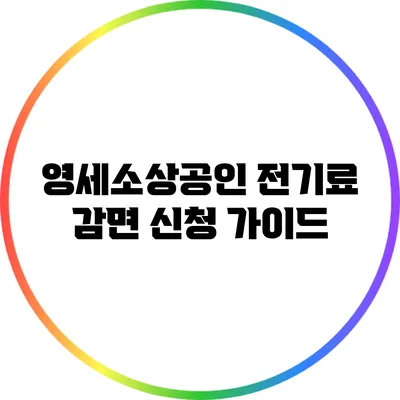 영세소상공인 전기료 감면 신청 가이드