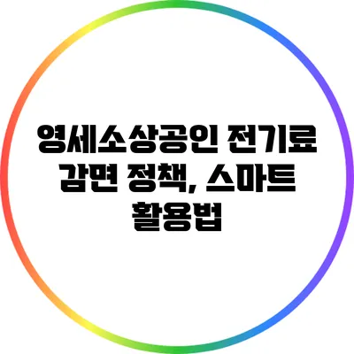 영세소상공인 전기료 감면 정책, 스마트 활용법