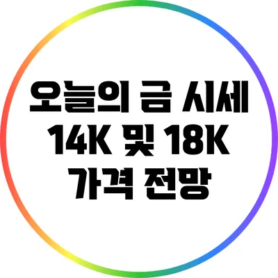 오늘의 금 시세: 14K 및 18K 가격 전망