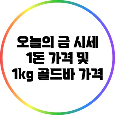 오늘의 금 시세: 1돈 가격 및 1kg 골드바 가격