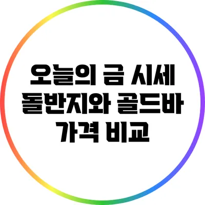 오늘의 금 시세: 돌반지와 골드바 가격 비교