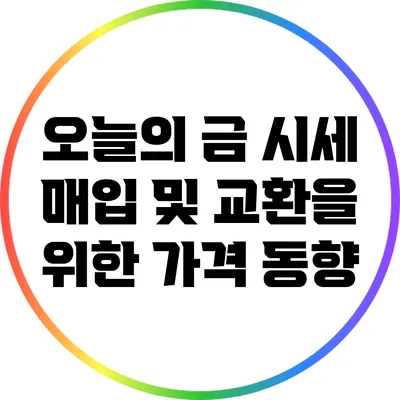 오늘의 금 시세: 매입 및 교환을 위한 가격 동향