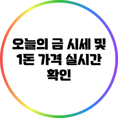 오늘의 금 시세 및 1돈 가격 실시간 확인