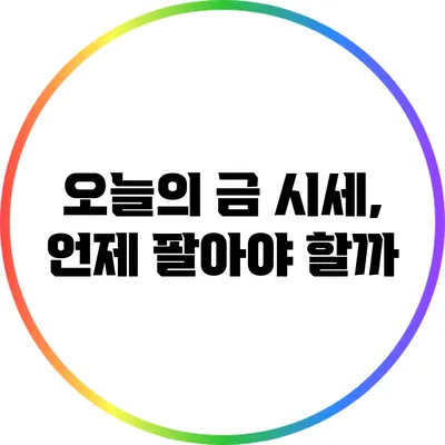 오늘의 금 시세, 언제 팔아야 할까?
