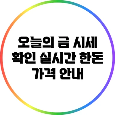 오늘의 금 시세 확인: 실시간 한돈 가격 안내