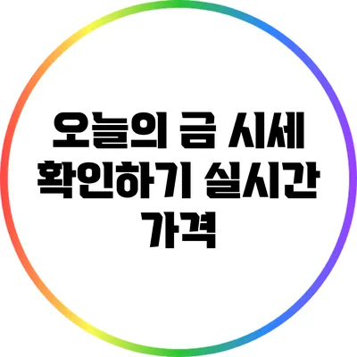 오늘의 금 시세 확인하기: 실시간 가격