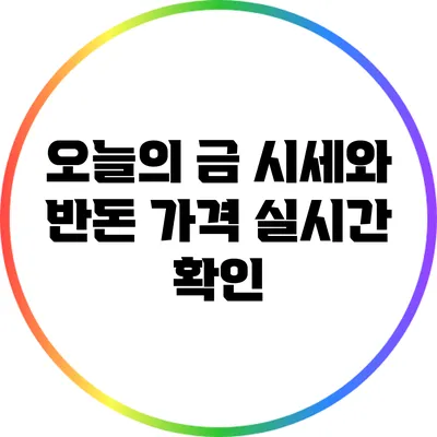 오늘의 금 시세와 반돈 가격 실시간 확인