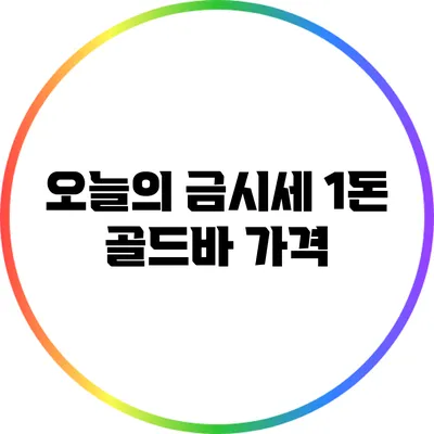 오늘의 금시세: 1돈 골드바 가격