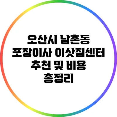 오산시 남촌동 포장이사 이삿짐센터 추천 및 비용 총정리