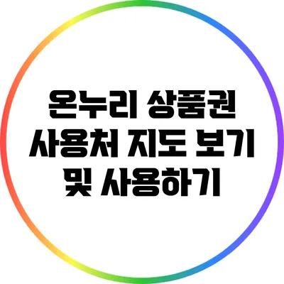 온누리 상품권 사용처 지도 보기 및 사용하기