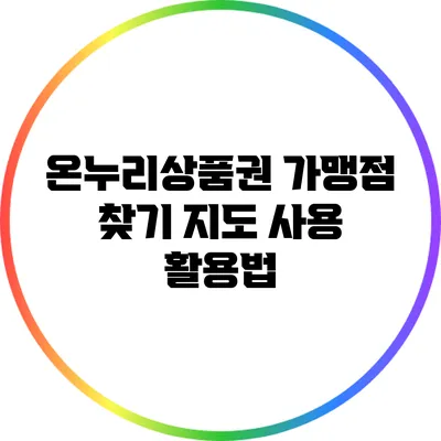 온누리상품권 가맹점 찾기: 지도 사용 활용법