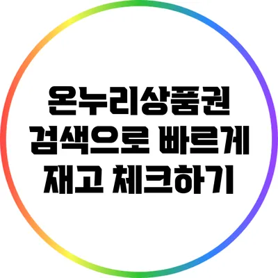 온누리상품권 검색으로 빠르게 재고 체크하기