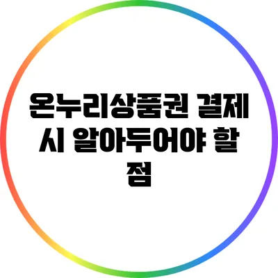 온누리상품권 결제 시 알아두어야 할 점