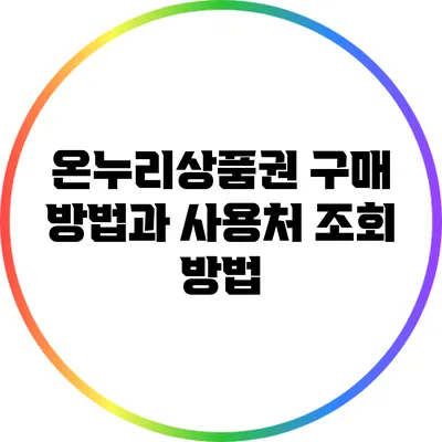 온누리상품권 구매 방법과 사용처 조회 방법