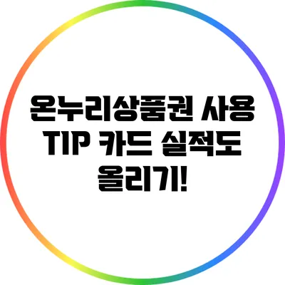 온누리상품권 사용 TIP: 카드 실적도 올리기!