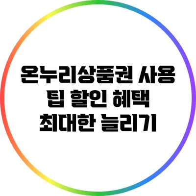 온누리상품권 사용 팁: 할인 혜택 최대한 늘리기