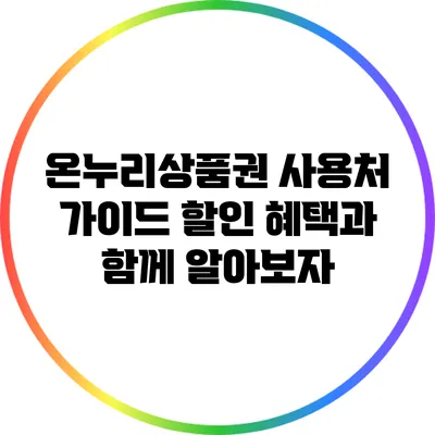 온누리상품권 사용처 가이드: 할인 혜택과 함께 알아보자