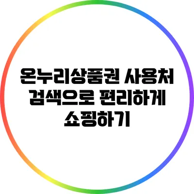 온누리상품권 사용처 검색으로 편리하게 쇼핑하기