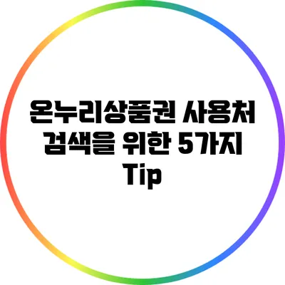 온누리상품권 사용처 검색을 위한 5가지 Tip
