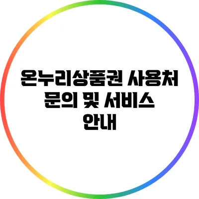 온누리상품권 사용처 문의 및 서비스 안내