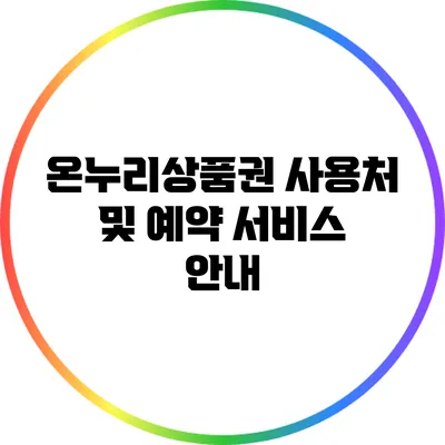 온누리상품권 사용처 및 예약 서비스 안내