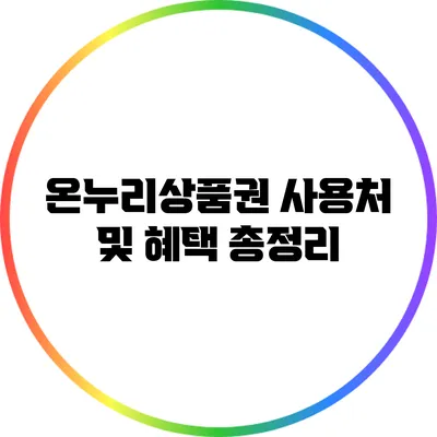 온누리상품권 사용처 및 혜택 총정리