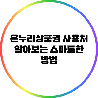 온누리상품권 사용처 알아보는 스마트한 방법