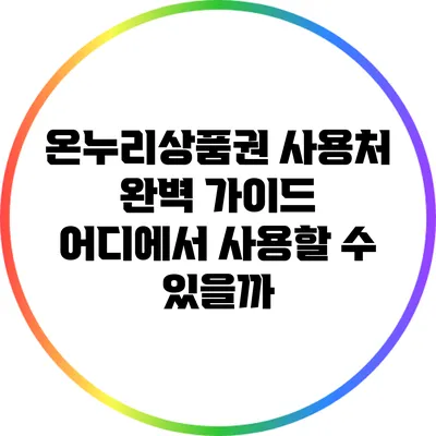 온누리상품권 사용처 완벽 가이드: 어디에서 사용할 수 있을까?