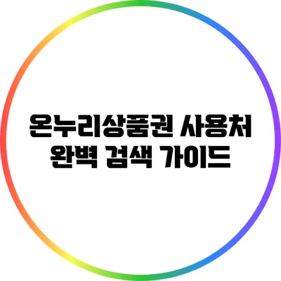 온누리상품권 사용처 완벽 검색 가이드