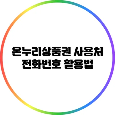 온누리상품권 사용처 전화번호 활용법