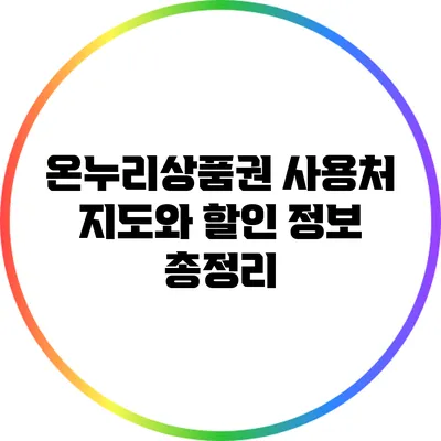온누리상품권 사용처 지도와 할인 정보 총정리