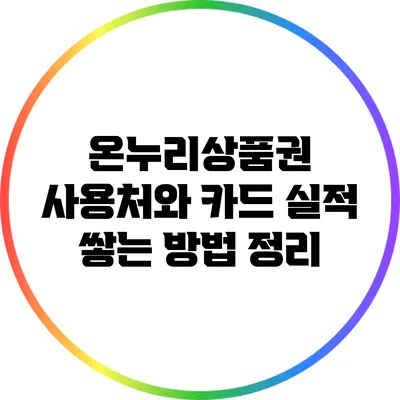 온누리상품권 사용처와 카드 실적 쌓는 방법 정리