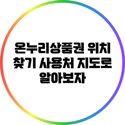온누리상품권 위치 찾기: 사용처 지도로 알아보자