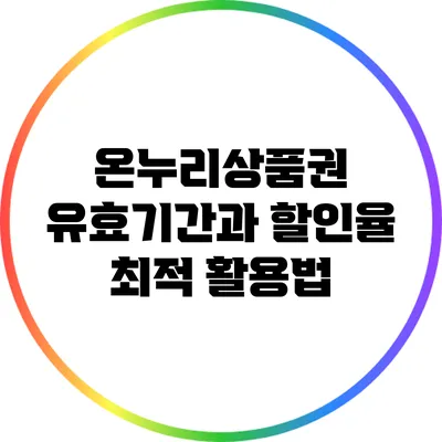 온누리상품권 유효기간과 할인율 최적 활용법