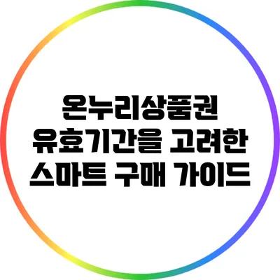 온누리상품권 유효기간을 고려한 스마트 구매 가이드