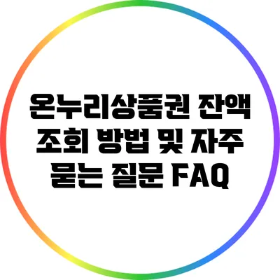 온누리상품권 잔액 조회 방법 및 자주 묻는 질문 FAQ