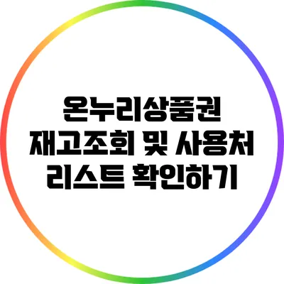 온누리상품권 재고조회 및 사용처 리스트 확인하기