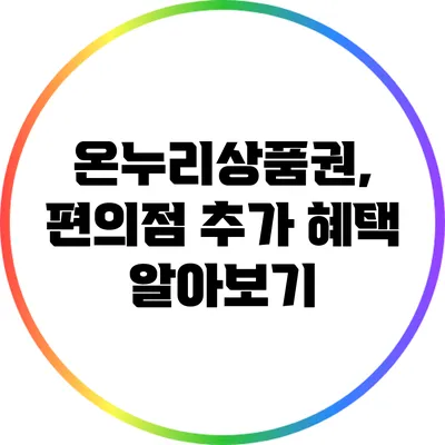 온누리상품권, 편의점 추가 혜택 알아보기