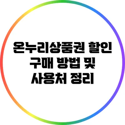 온누리상품권 할인 구매 방법 및 사용처 정리