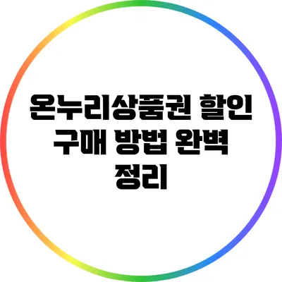온누리상품권 할인 구매 방법 완벽 정리