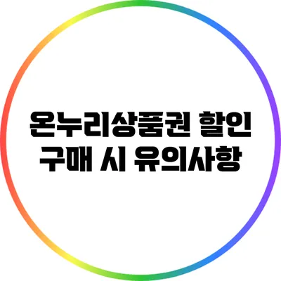 온누리상품권 할인 구매 시 유의사항