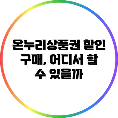 온누리상품권 할인 구매, 어디서 할 수 있을까?